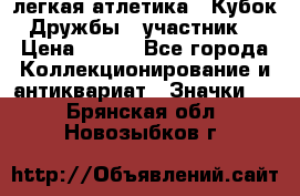 17.1) легкая атлетика : Кубок Дружбы  (участник) › Цена ­ 149 - Все города Коллекционирование и антиквариат » Значки   . Брянская обл.,Новозыбков г.